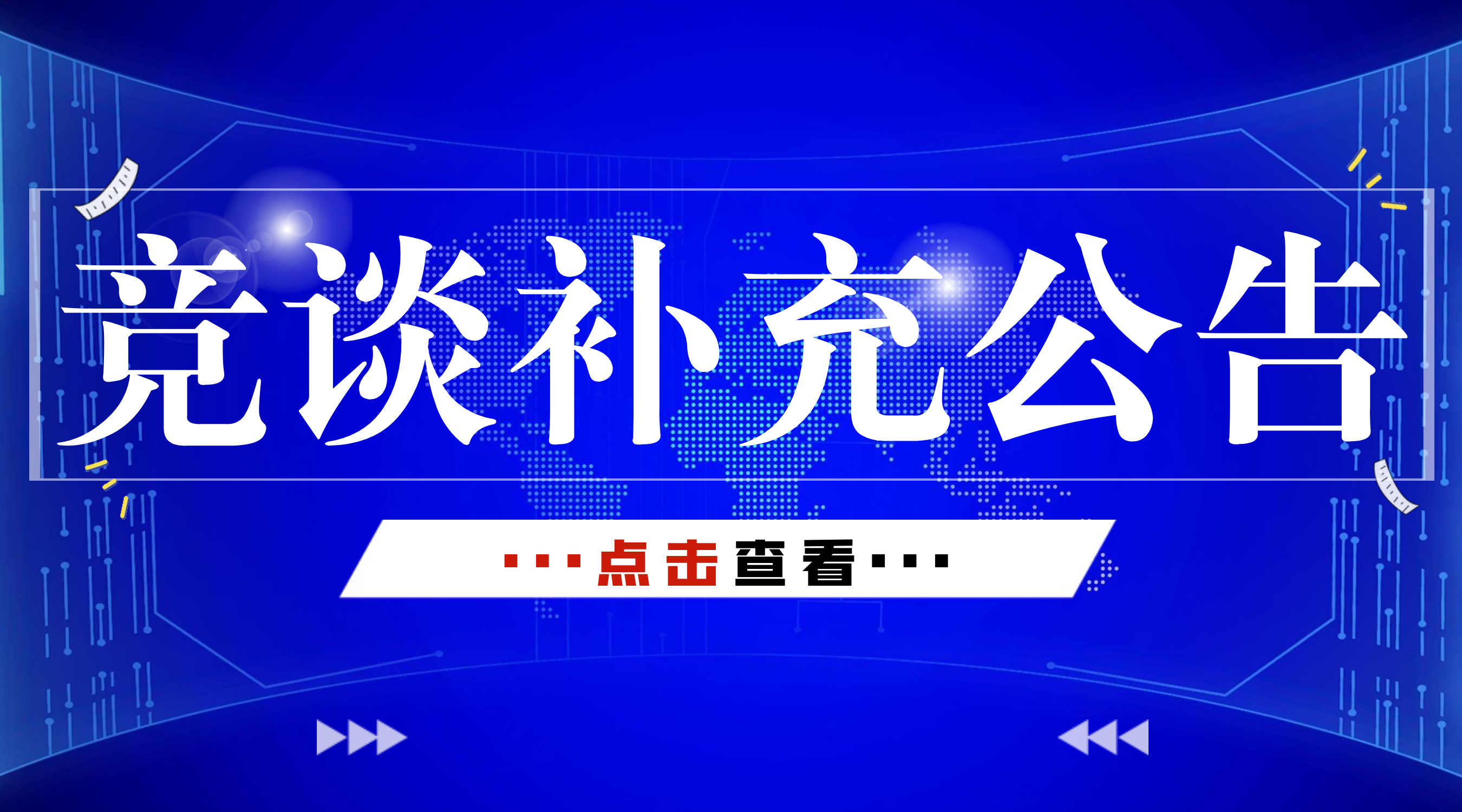 四川京泰建工集团有限公司采购新能源施工设备及运输工具——竞谈补充公告