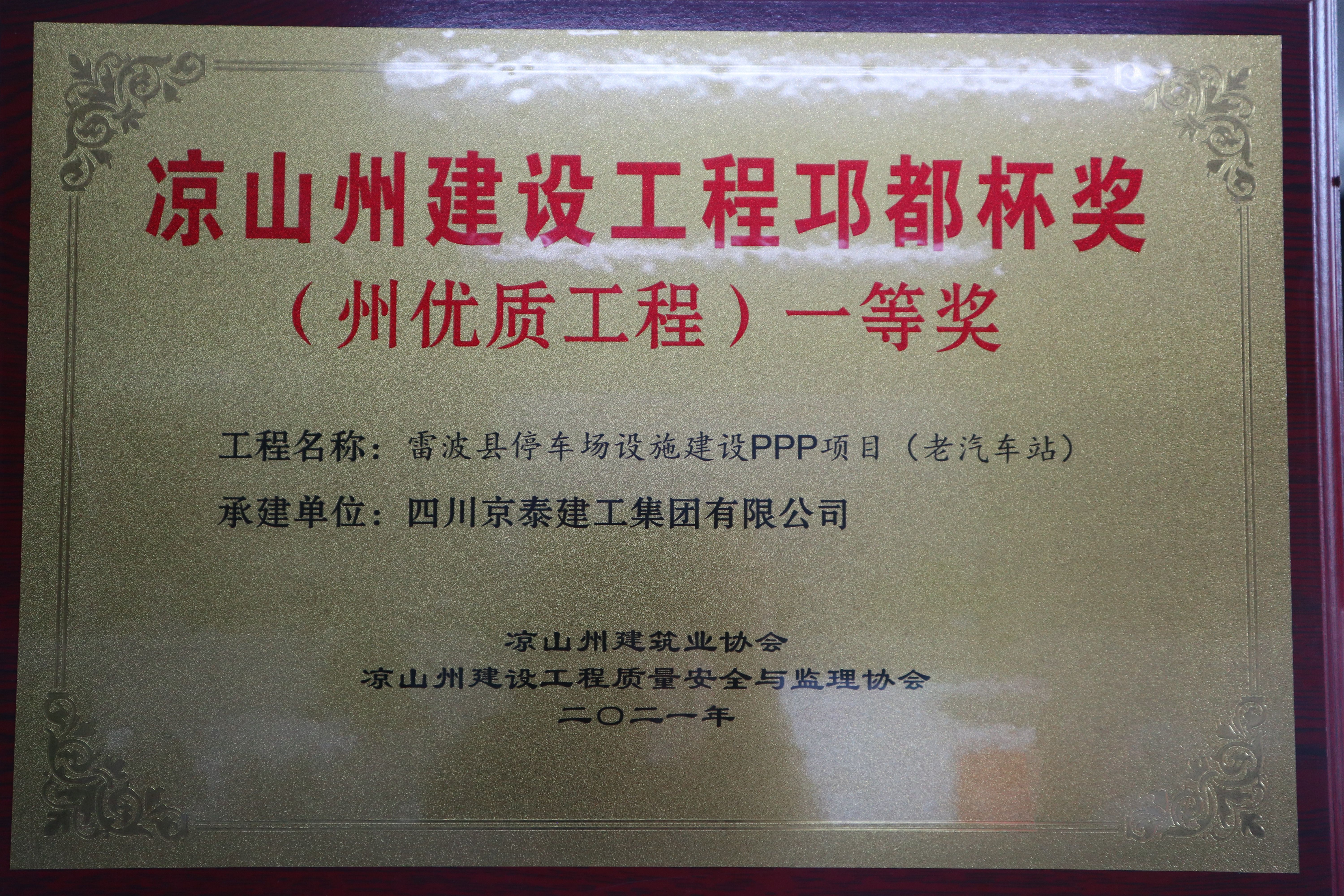 这个项目荣获“2021年度凉山州建设工程邛都杯奖（州优质工程）”一等奖！