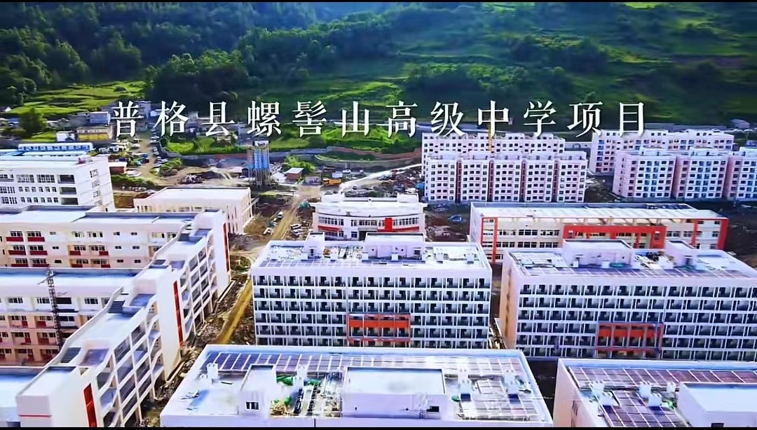 普格县螺髻山中学学生宿舍及教师周转房建设项目顺利竣工验收，比计划工期提前273天！