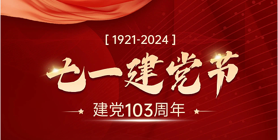 亲爱的党，生日快乐！